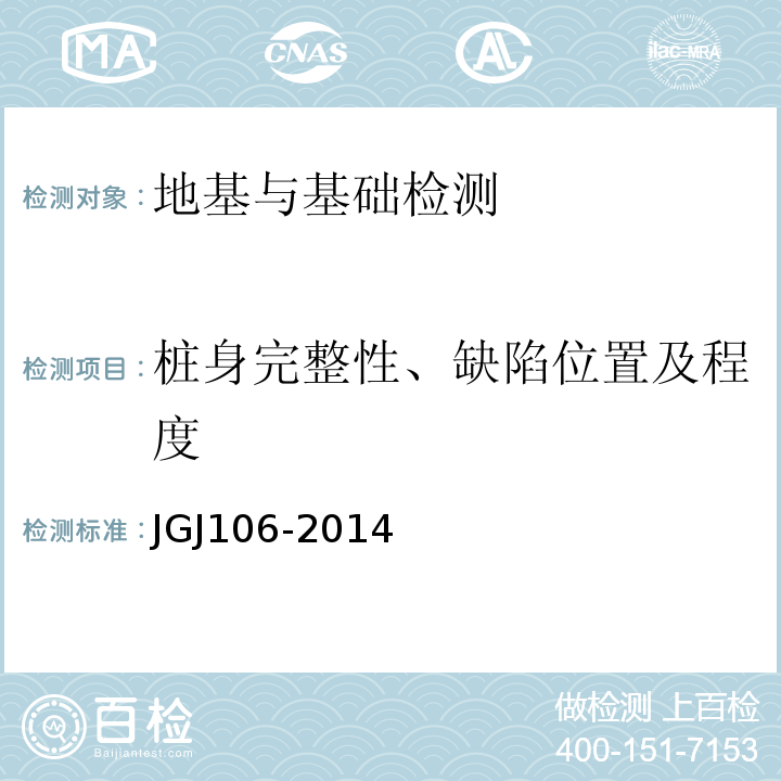 桩身完整性、缺陷位置及程度 JGJ 106-2014 建筑基桩检测技术规范(附条文说明)