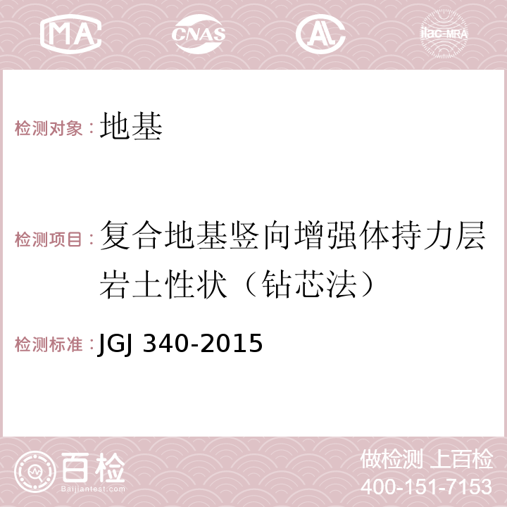 复合地基竖向增强体持力层岩土性状（钻芯法） JGJ 340-2015 建筑地基检测技术规范(附条文说明)