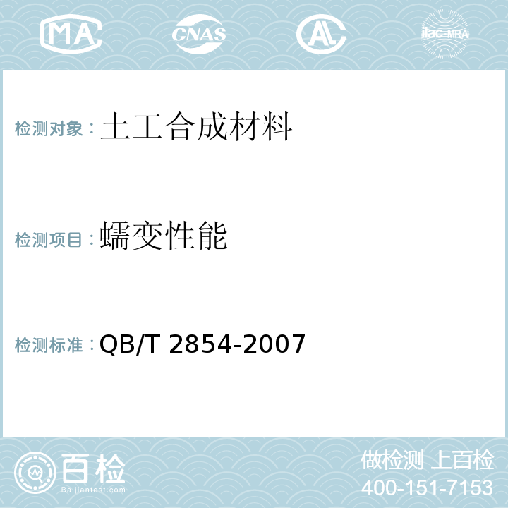 蠕变性能 QB/T 2854-2007 塑料土工格栅蠕变试验和评价方法