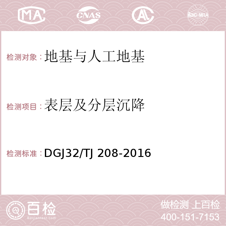 表层及分层沉降 TJ 208-2016 岩土工程勘察规范 DGJ32/