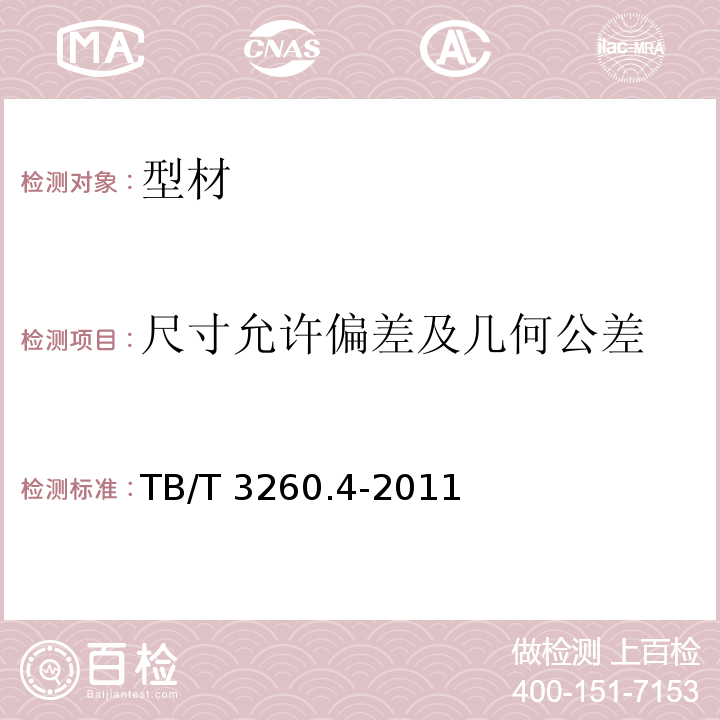 尺寸允许偏差及几何公差 动车组用铝及铝合金 第4部分：型材TB/T 3260.4-2011