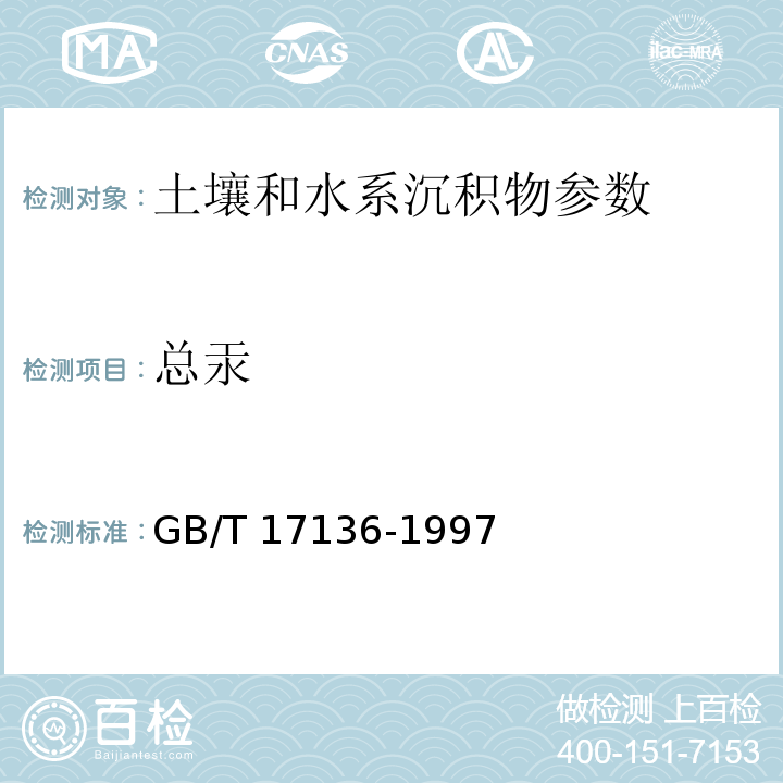 总汞 土壤质量 总汞的测定 冷原子吸收分光光度法（GB/T 17136-1997）