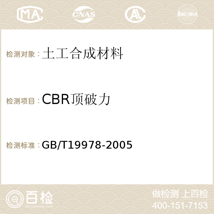 CBR顶破力 土工布及其有关产品 刺破强力的测定 GB/T19978-2005