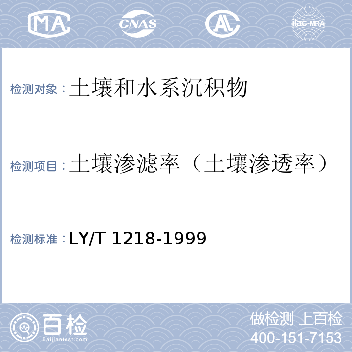 土壤渗滤率（土壤渗透率） LY/T 1218-1999 森林土壤渗滤率的测定