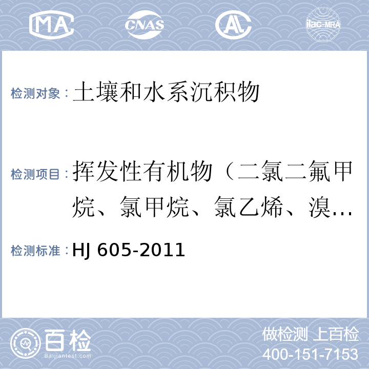 挥发性有机物（二氯二氟甲烷、氯甲烷、氯乙烯、溴甲烷、氯乙烷、三氯氟甲烷、1,1-二氯乙烯、丙酮、碘甲烷、二硫化碳、二氯甲烷、反式-1,2-二氯乙烯、1,1-二氯乙烷、2,2-二氯丙烷、顺式-1,2-二氯乙烯、2-丁酮、溴氯甲烷、氯仿、二溴氟甲烷、1,1,1-三氯乙烷、四氯化碳、1,1-二氯丙烯、苯、1,2-二氯乙烷、氟苯、三氯乙烯、1,2-二氯丙烷、二溴甲烷、一溴二氯甲烷、4-甲基-2-戌酮、甲苯-D8、甲苯、1,1,2-三氯乙烷、四氯乙烯、1,3-二氯丙烷、2-己酮、二溴氯甲烷、1,2-二溴乙烷、氯苯-D5、氯苯、1,1,1,2-四氯乙烷、乙苯、1,1,2-三氯丙烷、间，对-二甲苯、邻-二甲苯、苯乙烯、溴仿、异丙苯、4-溴氟苯、溴苯、1,1,2,2-四氯乙烷、1,2,3-三氯丙烷、正丙苯、2-氯甲苯、1,3,5-三甲基苯、4-氯甲苯、叔丁基苯、1,2,4-三甲基苯、仲丁基苯、1,3-二氯苯、4-异丙基甲苯、1,4-二氯苯-D4、1,4-二氯苯、正丁基苯、1,2-二氯苯、1,2-二溴-3-氯丙烷、1,2,4-三氯苯、六氯丁二烯、萘、1,2,3-三氯苯） 土壤和沉积物 挥发性有机物的测定 吹扫捕集/气相色谱-质谱法 HJ 605-2011