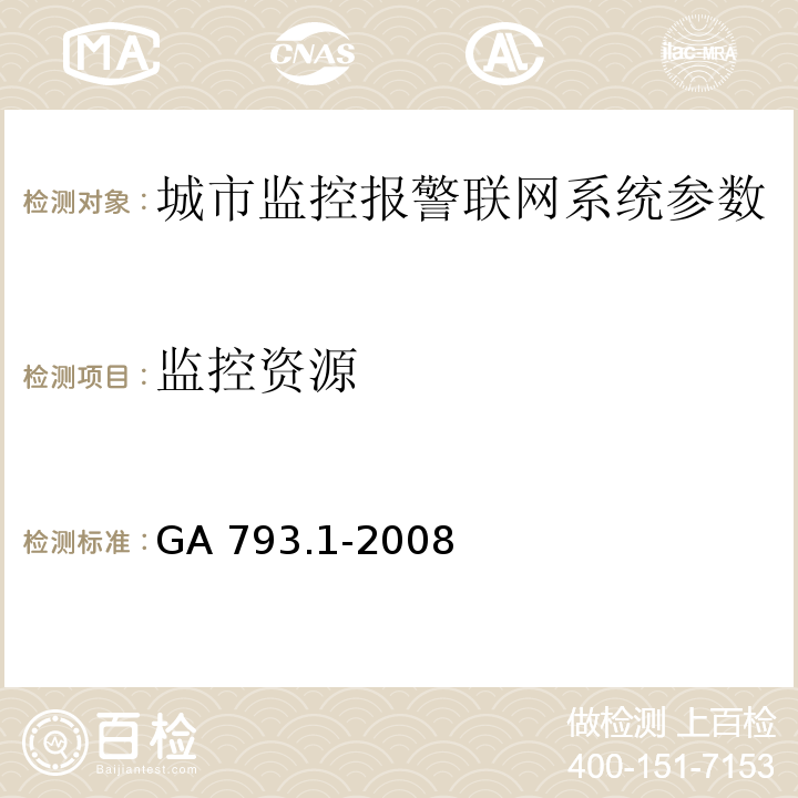 监控资源 城市监控报警联网系统 合格评定 第1部分：系统功能性能检验规范 GA 793.1-2008第6.1条