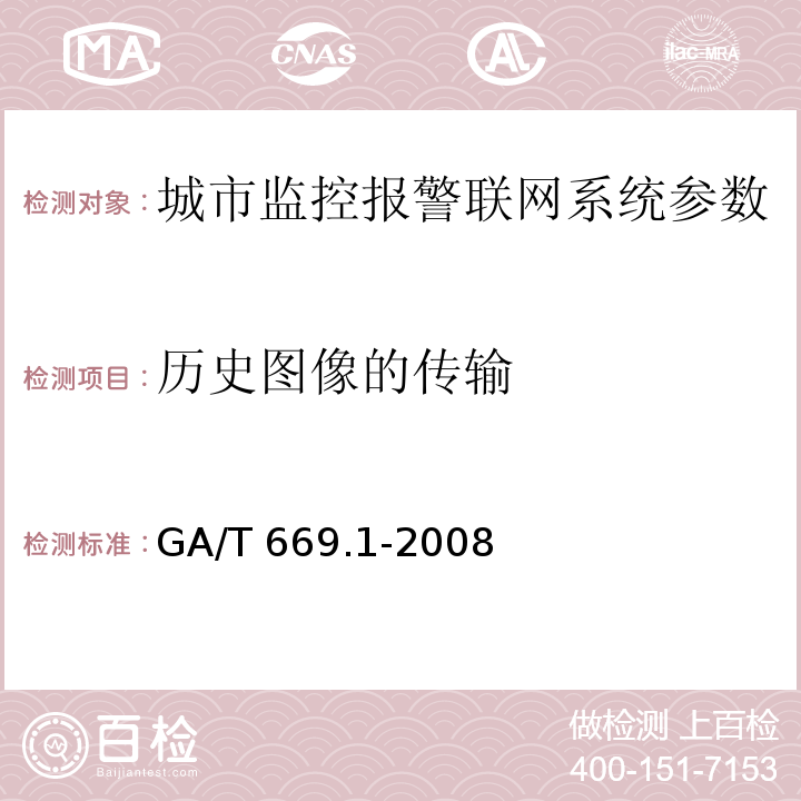 历史图像的传输 GA/T 669.1-2008 城市监控报警联网系统 技术标准 第1部分:通用技术要求