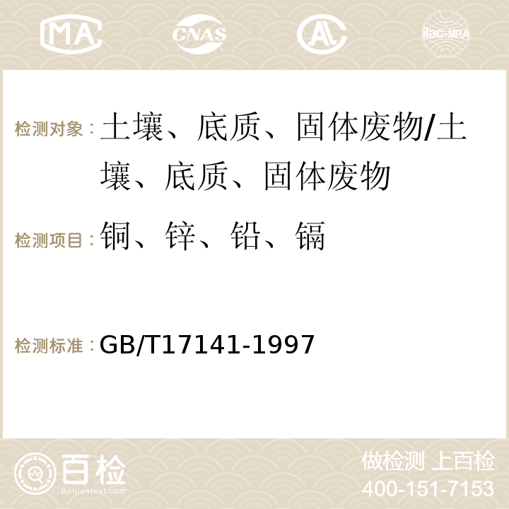 铜、锌、铅、镉 GB/T 17141-1997 土壤质量  铅、镉的测定 石墨炉原子吸收分光光度法