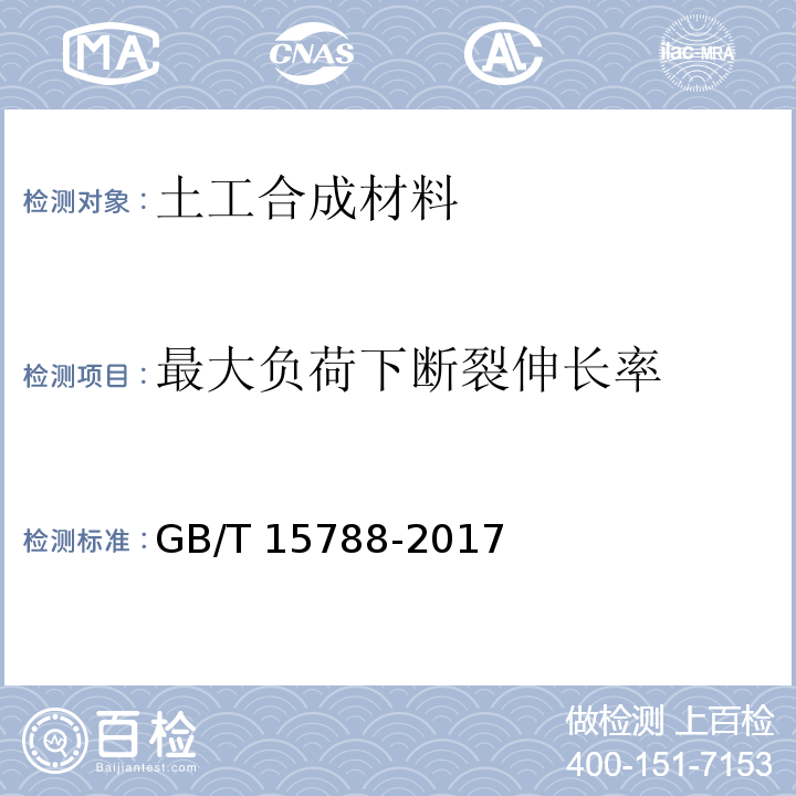 最大负荷下断裂伸长率 土工合成材料 宽条拉伸试验方法 GB/T 15788-2017