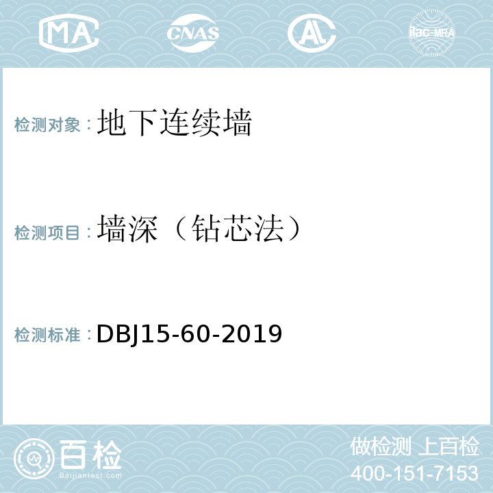 墙深（钻芯法） 建筑地基基础检测规范DBJ15-60-2019