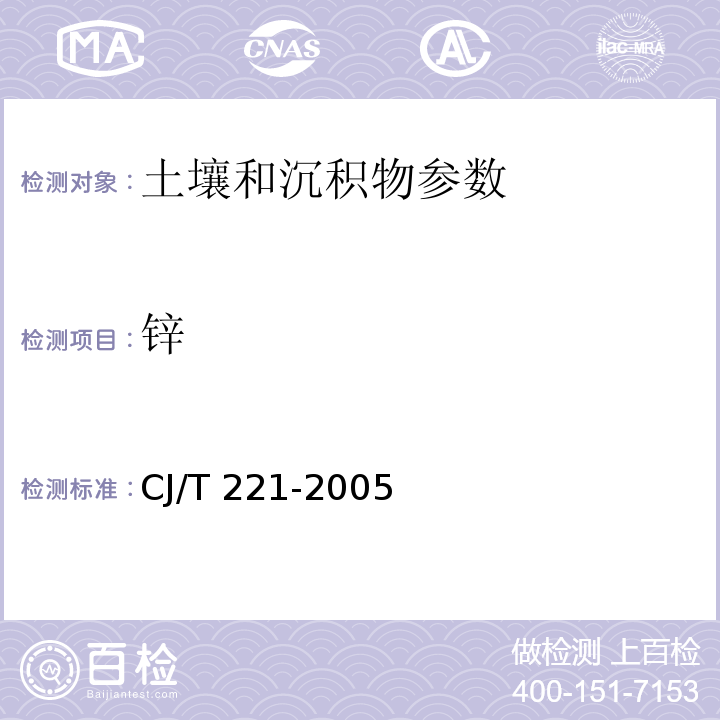 锌 城市污水处理厂污泥检验方法 常压消解后原子吸收分光光度法 CJ/T 221-2005