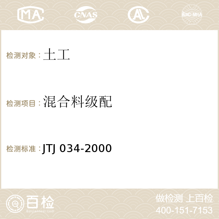 混合料级配 TJ 034-2000 公路路面基层施工技术规范 J