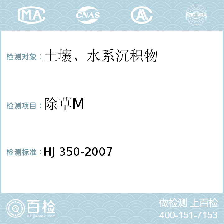 除草M HJ/T 350-2007 展览会用地土壤环境质量评价标准(暂行)