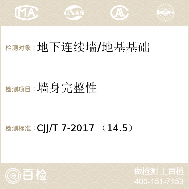 墙身完整性 城市工程地球物理探测标准/CJJ/T 7-2017 （14.5）