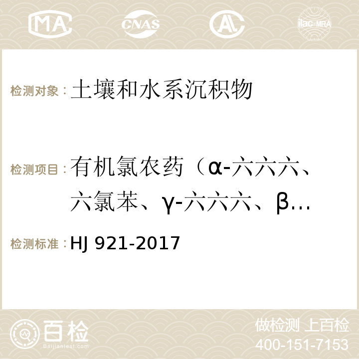 有机氯农药（α-六六六、六氯苯、γ-六六六、β-六六六、δ-六六六、硫丹Ⅰ（α-硫丹）、艾氏剂、硫丹Ⅱ（β-硫丹）、环氧七氯（环氧化七氯）、外环氧七氯、o,p'-滴滴伊、α-氯丹、γ-氯丹、反式-九氯、p,p'-滴滴伊（p,p'-DDE）、o,p'-滴滴滴、狄氏剂、异狄氏剂、o,p'-滴滴涕（o,p'-DDT）、p,p'-滴滴滴（p,p'-DDD）、顺式-九氯、p,p'-滴滴涕（p,p'-DDT）、灭蚁灵、甲氧滴滴涕、异狄氏剂醛、异狄氏剂酮、七氯、硫丹硫酸酯） 土壤和沉积物 有机氯农药的测定 气相色谱法HJ 921-2017