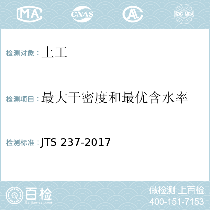 最大干密度和最优含水率 水运工程地基基础试验检测技术规程 JTS 237-2017