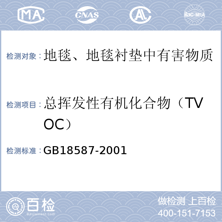 总挥发性有机化合物（TVOC） 室内装饰装修材料　地毯、地毯衬垫及地毯胶粘剂有害物质释放限量 GB18587-2001