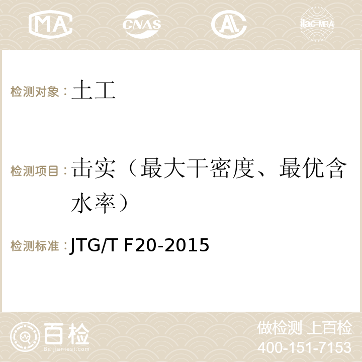 击实（最大干密度、最优含水率） JTG/T F20-2015 公路路面基层施工技术细则(附第1号、第2号勘误)
