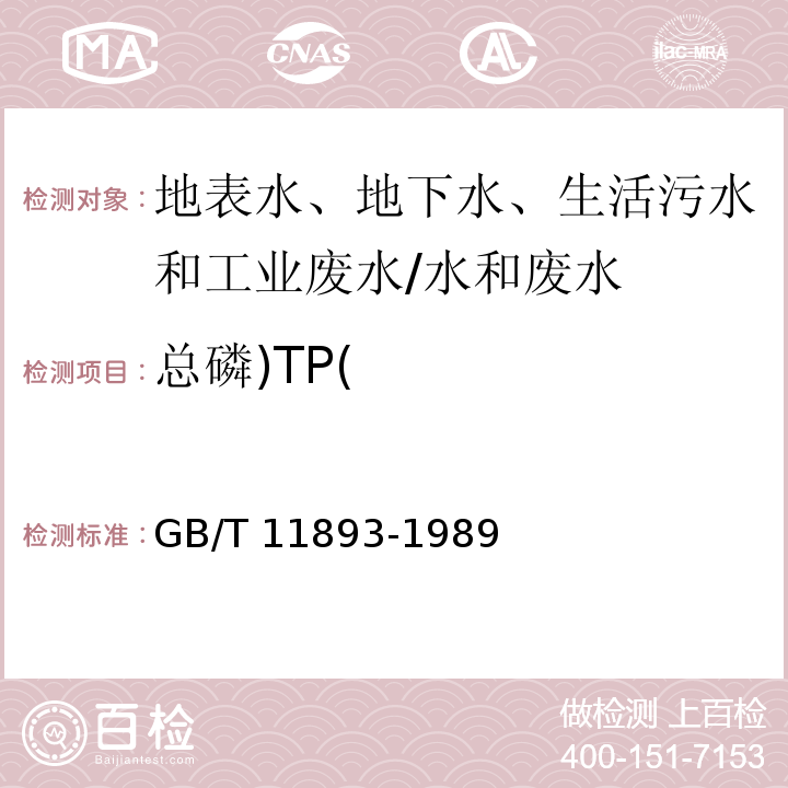 总磷)TP( 水质 总磷的测定 钼酸铵分光光度法/GB/T 11893-1989