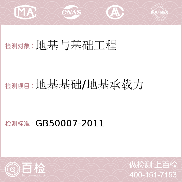 地基基础/地基承载力 GB 50007-2011 建筑地基基础设计规范(附条文说明)