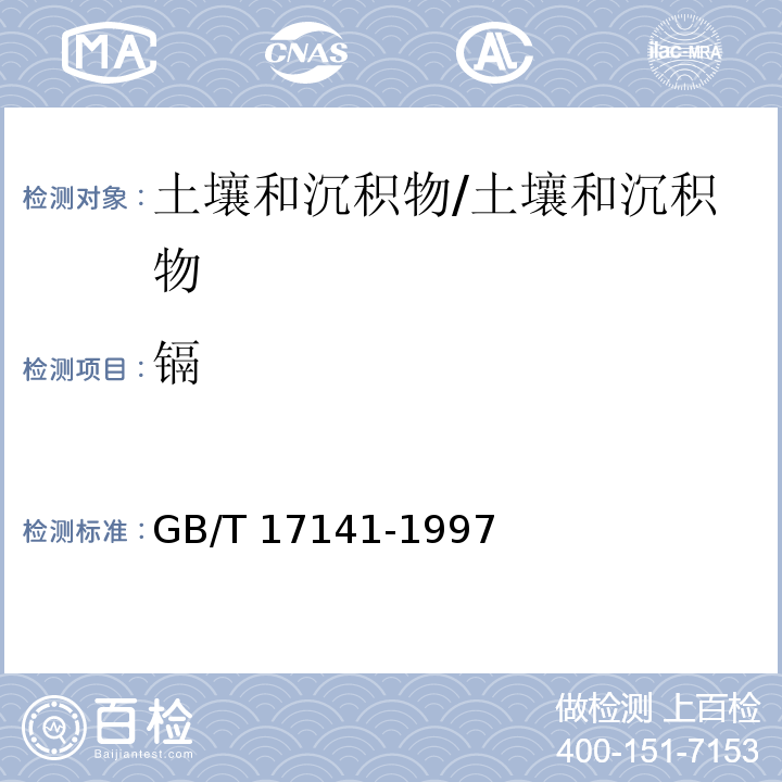 镉 土壤质量 铅、镉的测定 石墨炉原子吸收分光光度法/GB/T 17141-1997