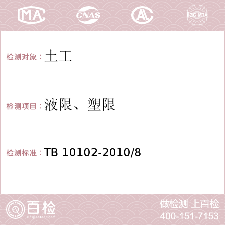 液限、塑限 TB 10102-2010 铁路工程土工试验规程