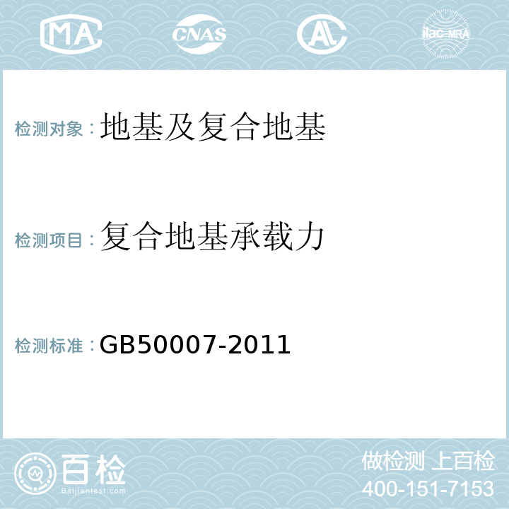 复合地基承载力 建筑地基基础设计规范 GB50007-2011