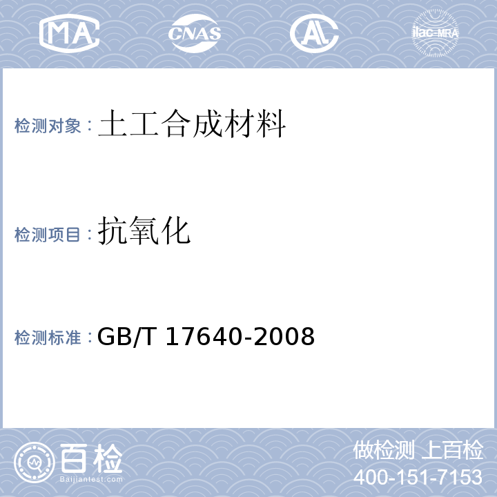 抗氧化 GB/T 17640-2008 土工合成材料 长丝机织土工布
