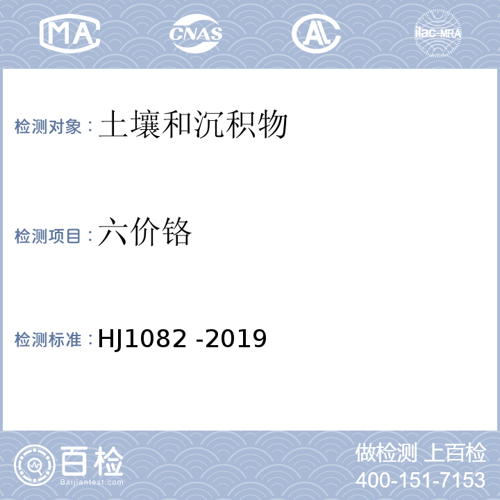 六價鉻 土壤和沉積物 六價鉻的測定 堿溶液提取/火焰原子吸收分光光度法 HJ1082 -2019（發布稿）