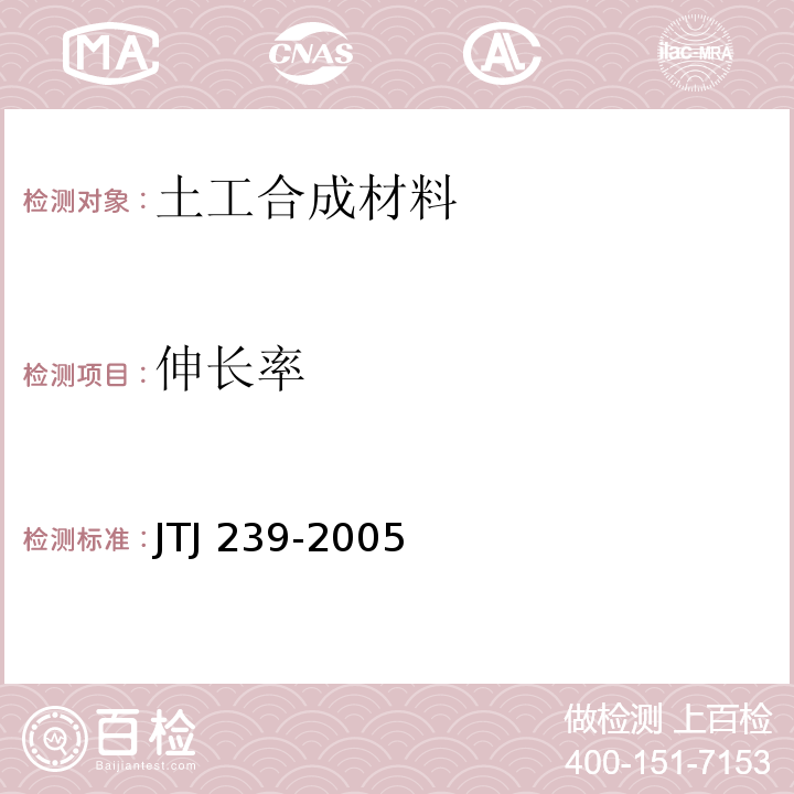 伸长率 TJ 239-2005 水运工程土工合成材料应用技术规范 J