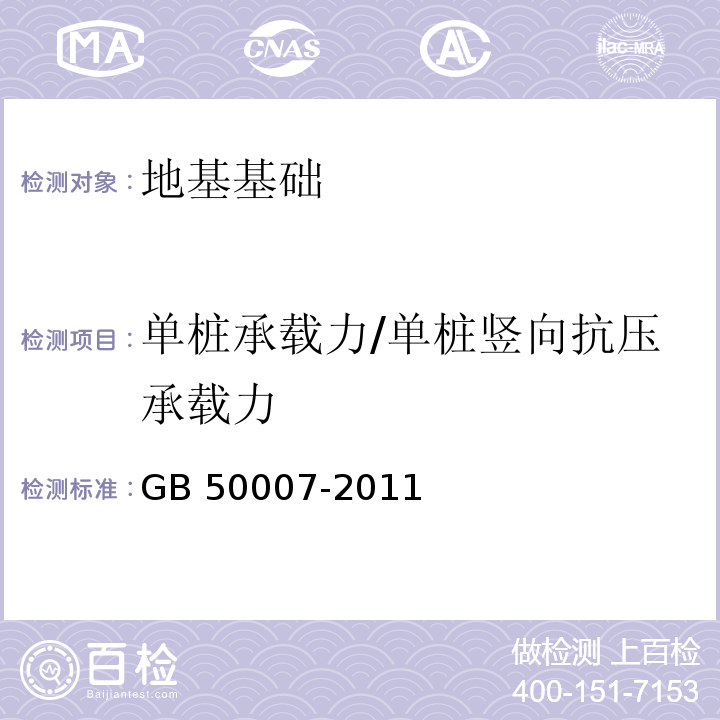 单桩承载力/单桩竖向抗压承载力 建筑地基基础设计规范 GB 50007-2011/附录Q