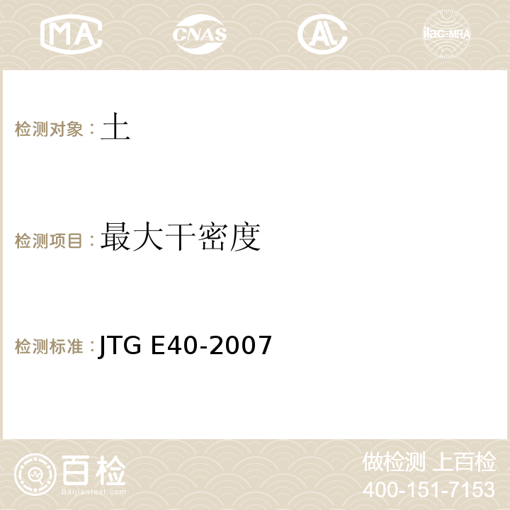 最大干密度 公路土工试验规程 JTG E40-2007