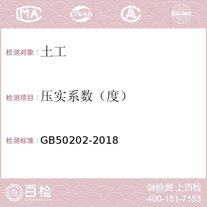 压实系数（度） 建筑地基基础工程施工质量验收标准 GB50202-2018