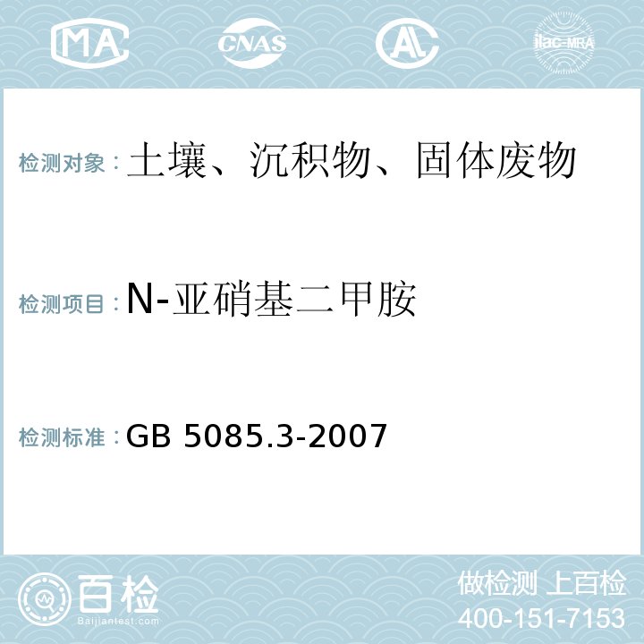 N-亚硝基二甲胺 GB 5085.3-2007 危险废物鉴别标准 浸出毒性鉴别