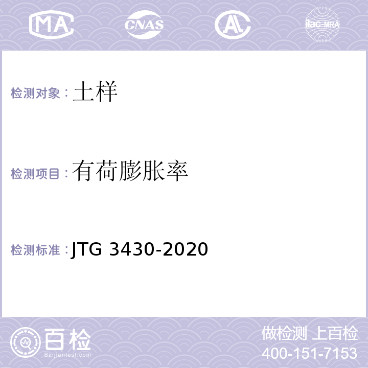 有荷膨胀率 公路土工试验规程 JTG 3430-2020