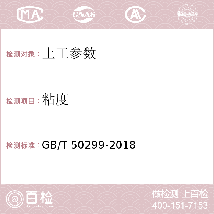 粘度 地下铁道工程施工质量验收标准+条文说明 （共两册）GB/T 50299-2018