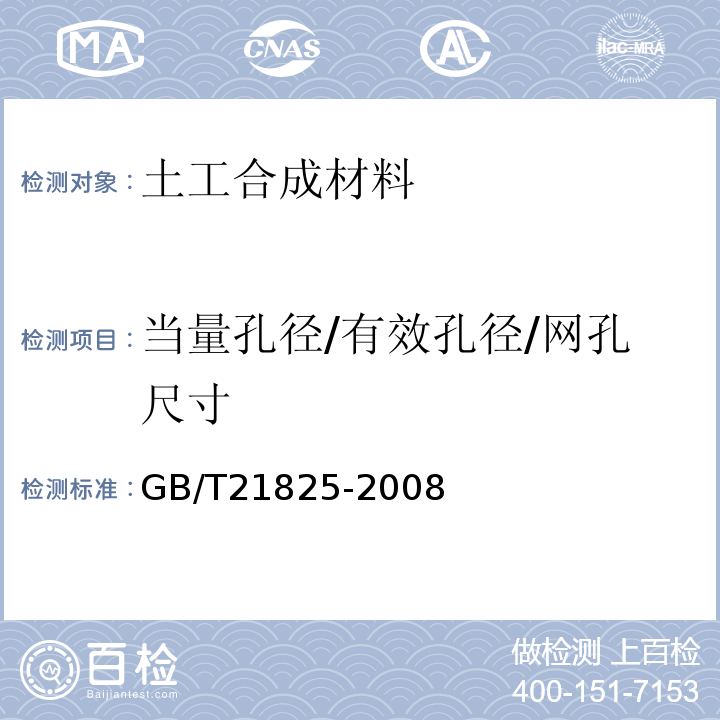 当量孔径/有效孔径/网孔尺寸 GB/T 21825-2008 玻璃纤维土工格栅