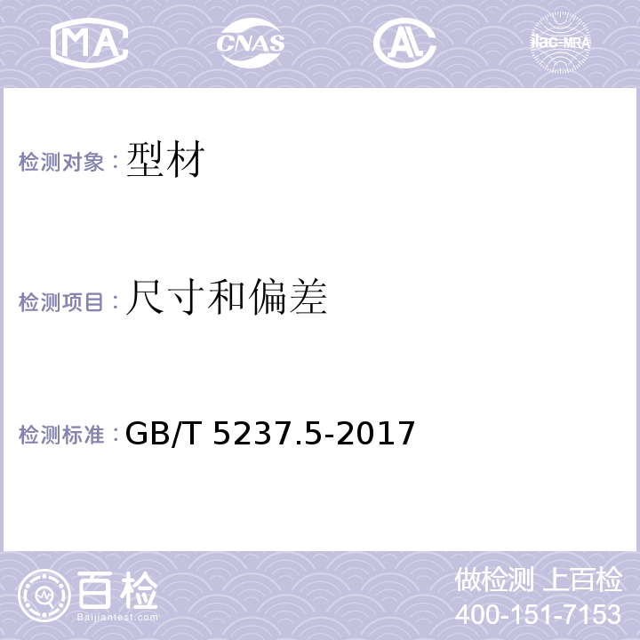 尺寸和偏差 铝合金建筑型材 第5部分：喷漆型材GB/T 5237.5-2017