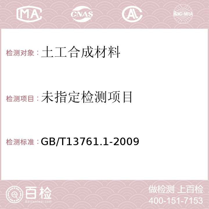 土工合成材料 规定压力下厚度的测定 第一部分：单层产品厚度的测定方法GB/T13761.1-2009