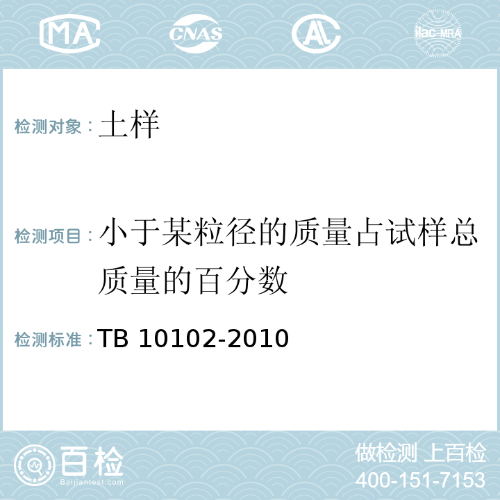 小于某粒径的质量占试样总质量的百分数 铁路工程土工试验规程 TB 10102-2010