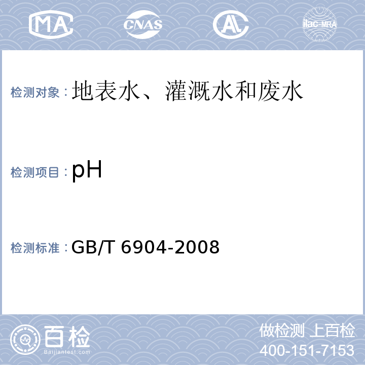 pH 工业循环冷却水及锅炉用水中 pH的测定 GB/T 6904-2008
