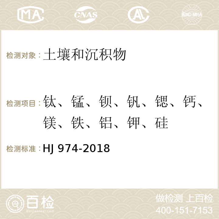 钛、锰、钡、钒、锶、钙、镁、铁、铝、钾、硅 土壤和沉积物 11 种元素的测定	碱熔-电感耦合等离子体发射光谱法HJ 974-2018