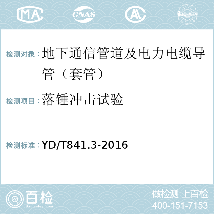 落锤冲击试验 地下通信管道用塑料管 第3部分：双壁波纹管 YD/T841.3-2016