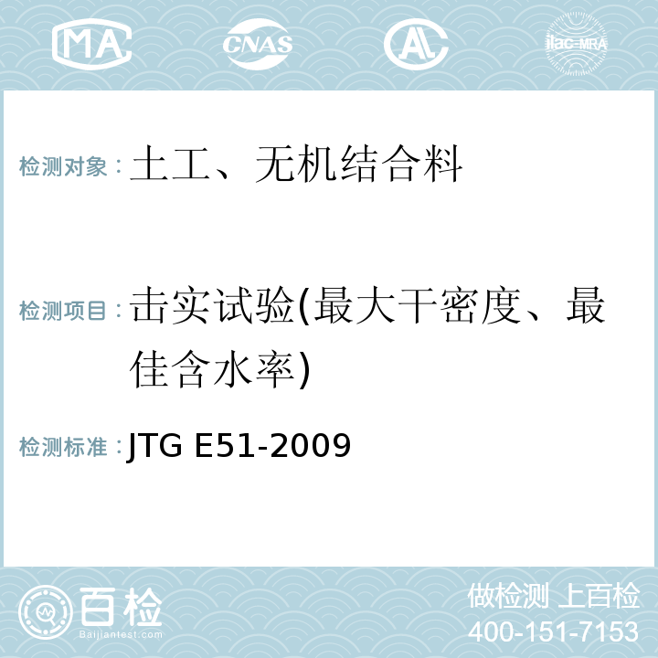 击实试验(最大干密度、最佳含水率) 公路工程无机结合料稳定材料试验规程 JTG E51-2009