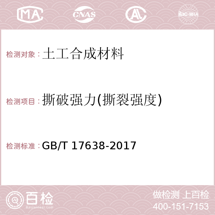 撕破强力(撕裂强度) 土工合成材料 短纤针刺非织造土工布 GB/T 17638-2017