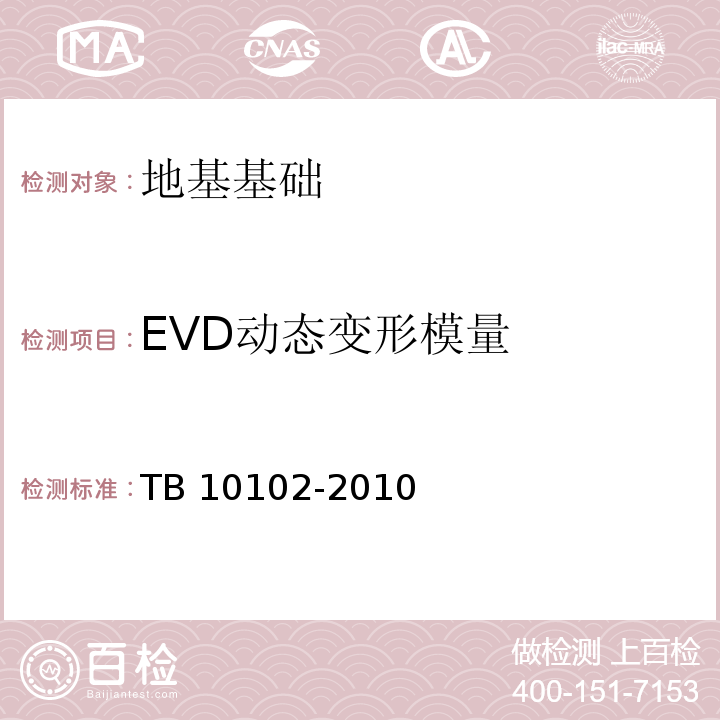 EVD动态变形模量 铁路工程土工试验规程 TB 10102-2010