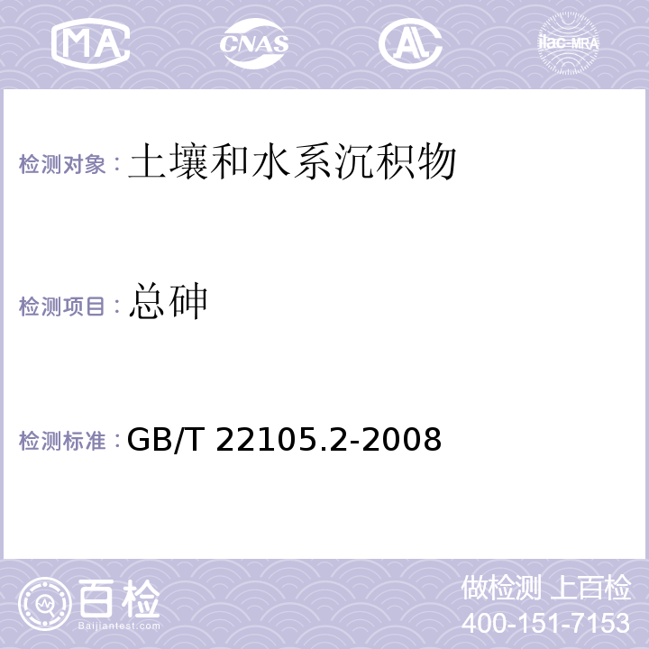 总砷 土壤质量 总汞、总砷、总铅的测定 原子荧光法 第2部份：土壤中总砷的测定 GB/T 22105.2-2008