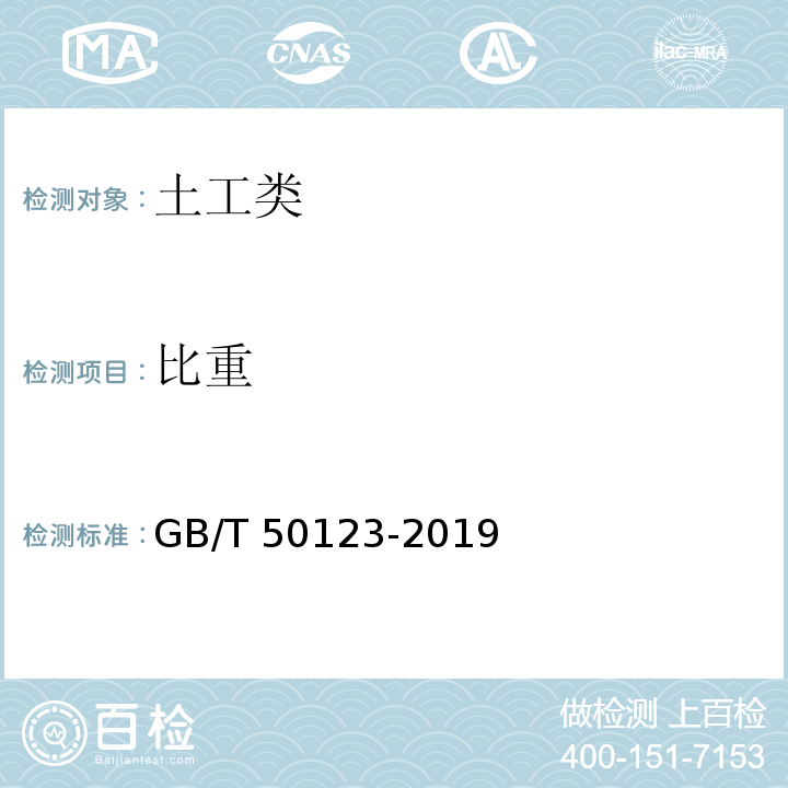 比重 土工试验方法标准GB/T 50123-2019