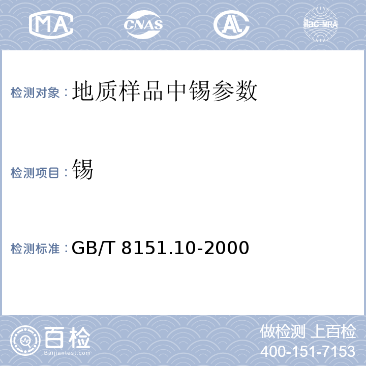锡 GB/T 8151.10-2000 锌精矿化学分析方法 锡量的测定
