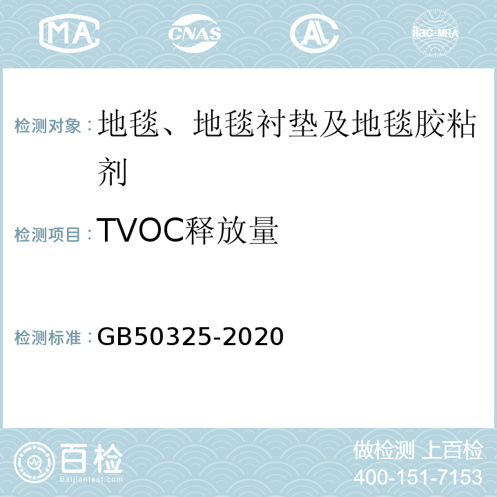 TVOC释放量 民用建筑工程室内环境污染控制标准GB50325-2020